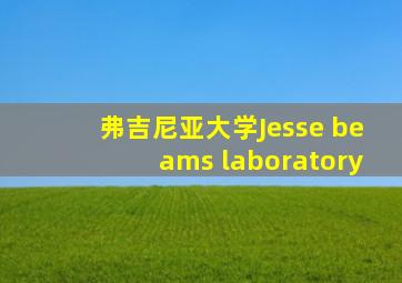 弗吉尼亚大学Jesse beams laboratory